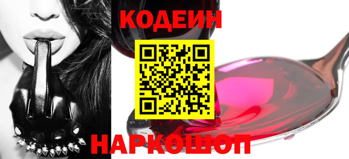 Кодеин Purple Drank  Кодеин напиток Lean (лин)  Вход с VPN  Электросталь 
